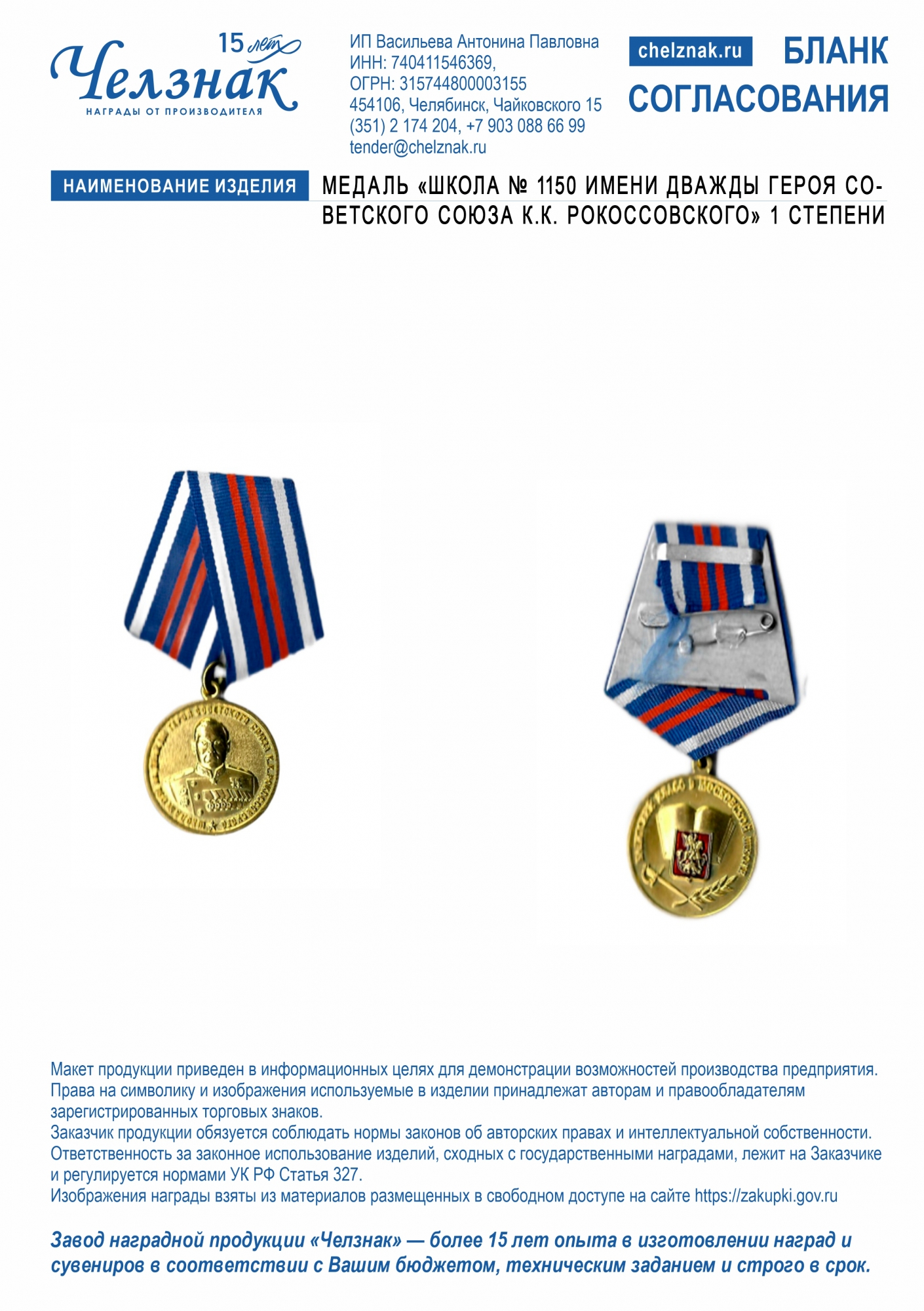 Медаль «Школа № 1150 имени дважды Героя Советского Союза К.К. Рокоссовского» 1 степени