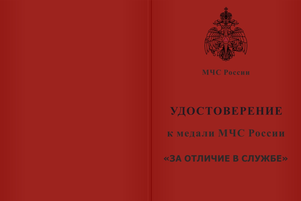 Бланк лицевая сторона Медаль МЧС России «За отличие в службе» I степень с бланком удостоверения