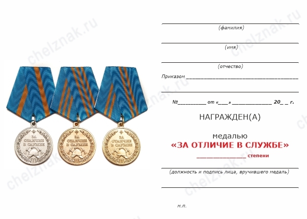 Обратная сторона награды Медаль МЧС России «За отличие в службе» I степень с бланком удостоверения
