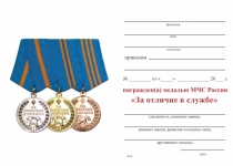 Удостоверение к награде Медаль МЧС России «За отличие в службе» II степень с бланком удостоверения