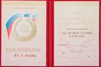 Удостоверение к награде Бланк удостоверения к медали «За особые успехи в учении» (образец 2014 - 2019 г.)
