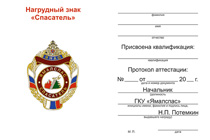 Удостоверение к награде Знак «Ямалспас. Спасатель III класса» с бланком удостоверения