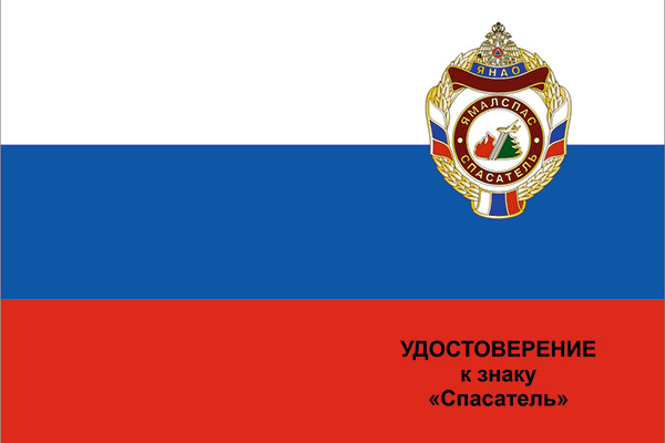 Лицевая сторона награды Знак «Ямалспас. Спасатель I класса» с бланком удостоверения