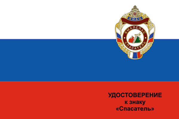 Лицевая сторона награды Знак «Ямалспас. Спасатель» с бланком удостоверения