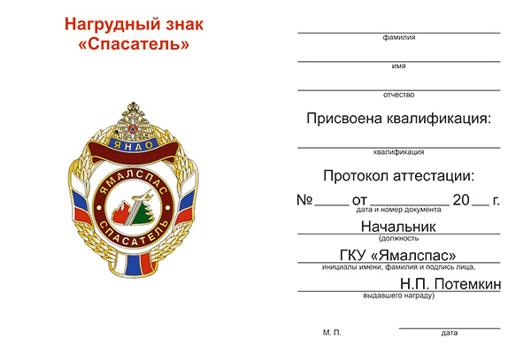 Обратная сторона награды Знак «Ямалспас. Спасатель» с бланком удостоверения