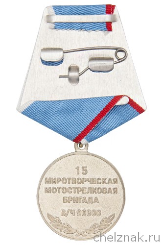 Реверс награды Медаль «10 лет 15-й миротворческой мотострелковой бригаде (в/ч 90600)»