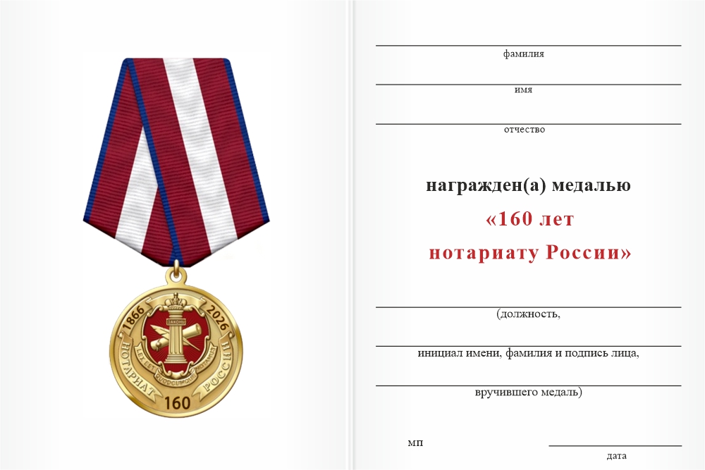 Бланк оборотная сторона Медаль «160 лет Нотариату России» с бланком удостоверения