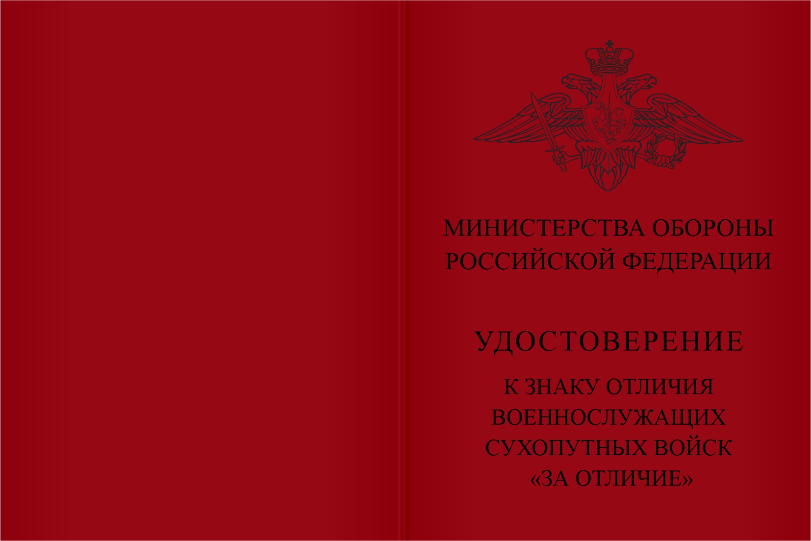 Бланк лицевая сторона Знак отличия военнослужащих Сухопутных войск «За отличие» с бланком удостоверения
