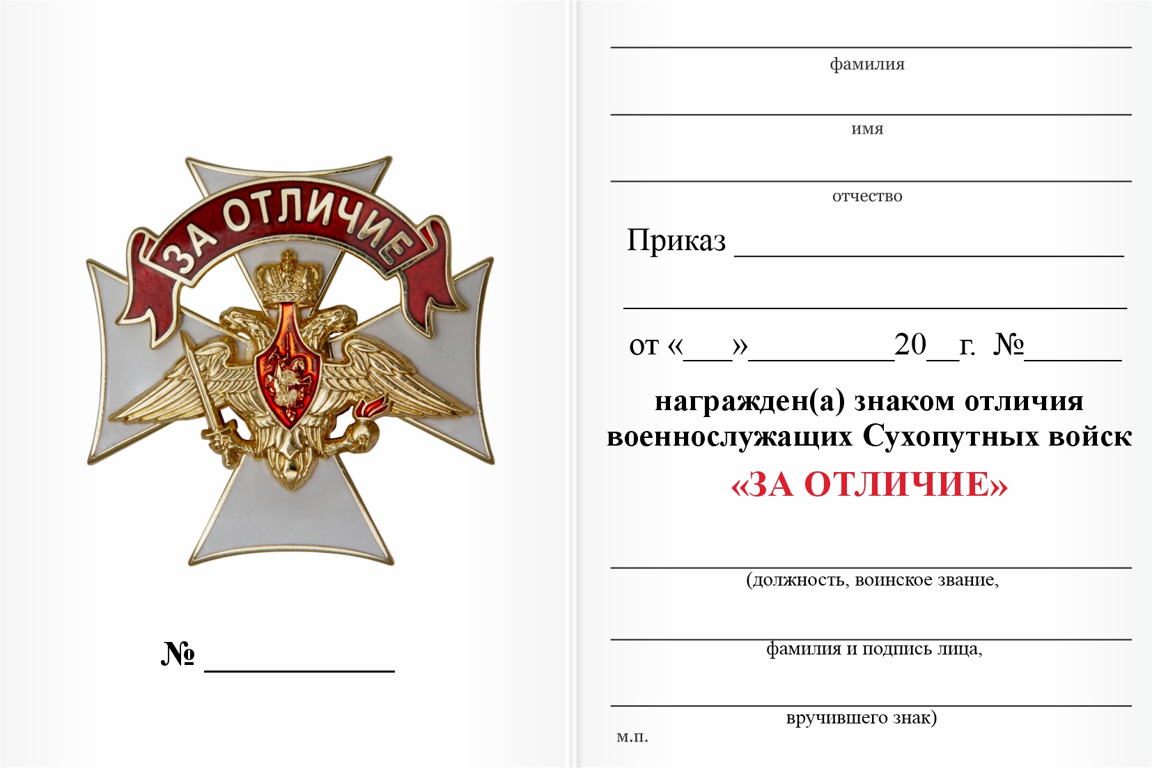 Бланк оборотная сторона Знак отличия военнослужащих Сухопутных войск «За отличие» с бланком удостоверения