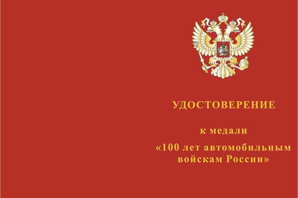 Лицевая сторона награды Медаль «100 лет автомобильным войскам России»
