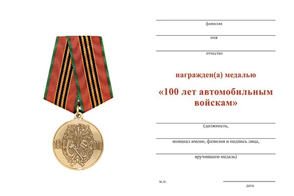Обратная сторона награды Медаль «100 лет автомобильным войскам России»