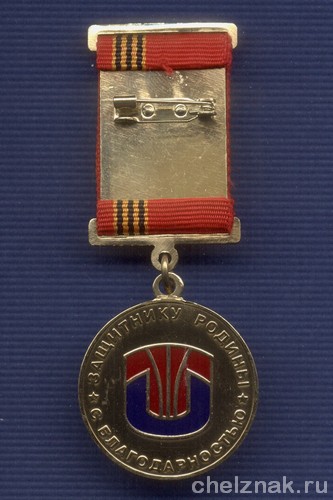 Реверс награды Знак «Защитнику Родины» химкомбинат «Маяк» г. Озерск»