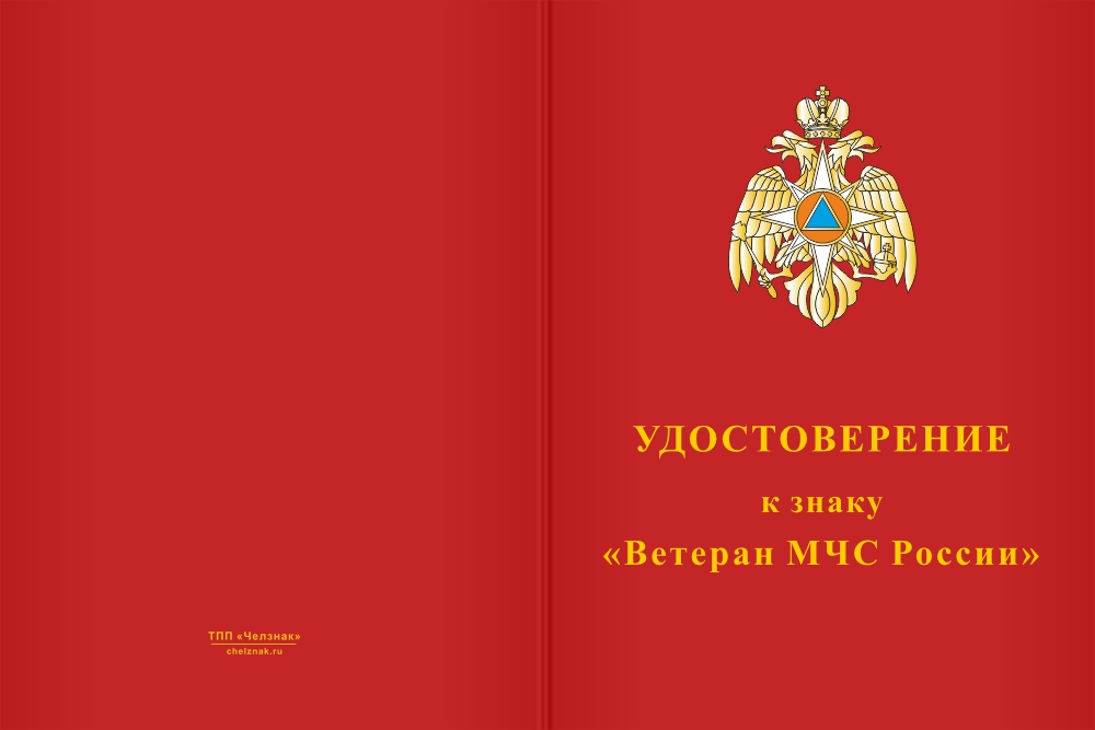 Бланк лицевая сторона Нагрудный знак «Ветеран МЧС России» с бланком удостоверения