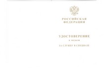 Медаль «За службу в спецназе ВВ МВД России» с бланком удостоверения