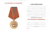 Удостоверение к награде Медаль «За службу в спецназе ВВ МВД России» с бланком удостоверения