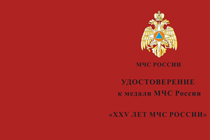 Купить бланк удостоверения Медаль МЧС России «25 лет МЧС России» с бланком удостоверения