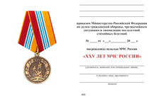 Удостоверение к награде Медаль МЧС России «25 лет МЧС России» с бланком удостоверения