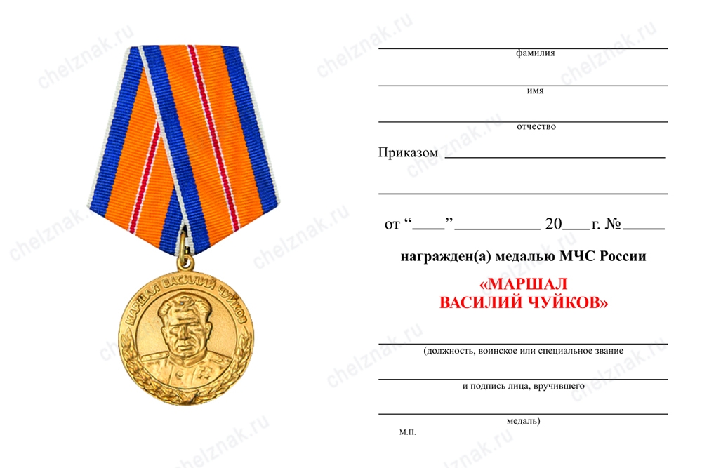 Обратная сторона награды Медаль «Маршал Василий Чуйков» с бланком удостоверения