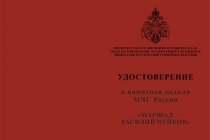 Купить бланк удостоверения Медаль «Маршал Василий Чуйков» с бланком удостоверения