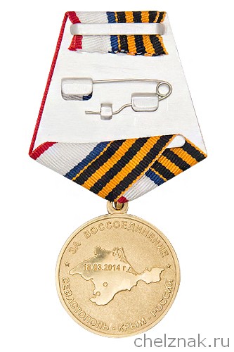 Реверс награды Медаль «За воссоединение. Крым - Россия 18.03.2014»