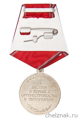 Реверс награды Медаль МВД России «За заслуги в борьбе с оргпреступностью и терроризмом» с бланком удостоверения