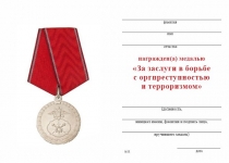Удостоверение к награде Медаль МВД России «За заслуги в борьбе с оргпреступностью и терроризмом» с бланком удостоверения