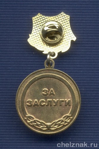 Реверс награды Знак «55 лет вневедомственной охране МВД РФ. За заслуги»