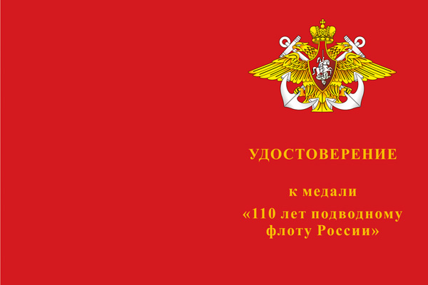 Лицевая сторона награды Медаль «110 лет подводному флоту России» с бланком удостоверения