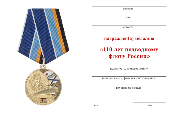 Обратная сторона награды Медаль «110 лет подводному флоту России» с бланком удостоверения