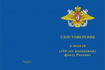Купить бланк удостоверения Медаль «110 лет подводному флоту России» с бланком удостоверения