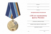 Удостоверение к награде Медаль «110 лет подводному флоту России» с бланком удостоверения