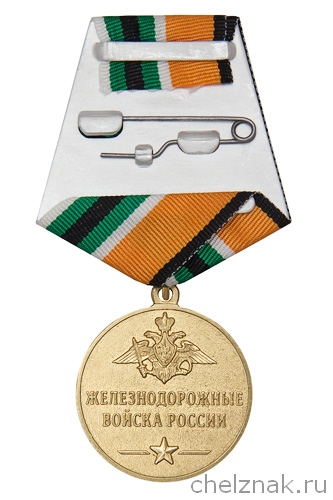 Реверс награды Медаль «Ветеран железнодорожных войск» с бланком удостоверения