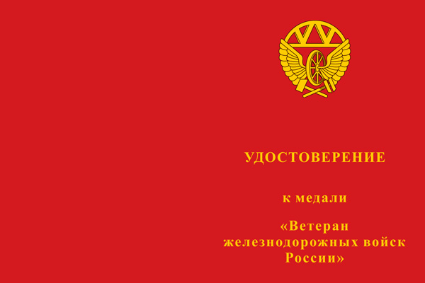 Лицевая сторона награды Медаль «Ветеран железнодорожных войск» с бланком удостоверения