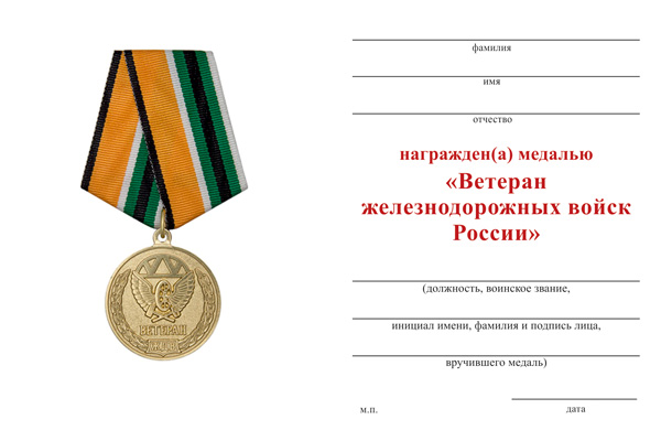 Обратная сторона награды Медаль «Ветеран железнодорожных войск» с бланком удостоверения