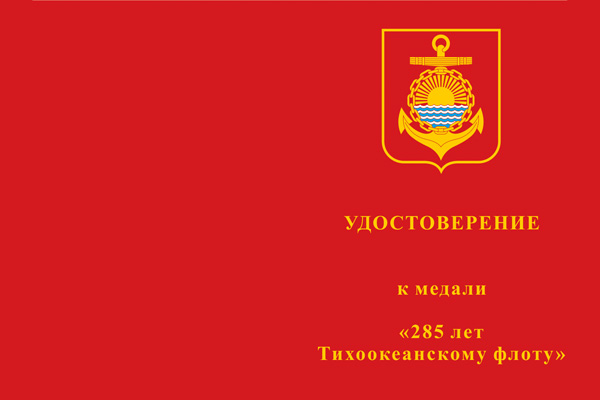 Лицевая сторона награды Медаль «285 лет Тихоокеанскому флоту» с бланком удостоверения