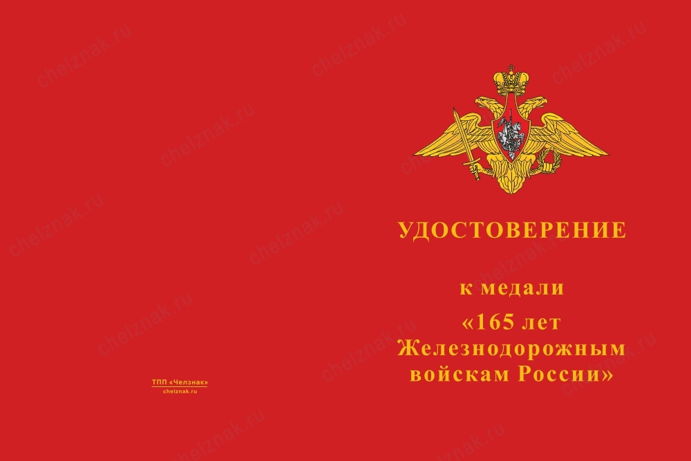 Лицевая сторона награды Медаль «165 лет железнодорожным войскам России» с бланком удостоверения