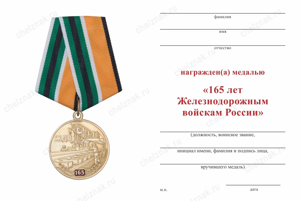 Обратная сторона награды Медаль «165 лет железнодорожным войскам России» с бланком удостоверения
