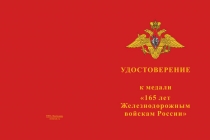 Купить бланк удостоверения Медаль «165 лет железнодорожным войскам России» с бланком удостоверения