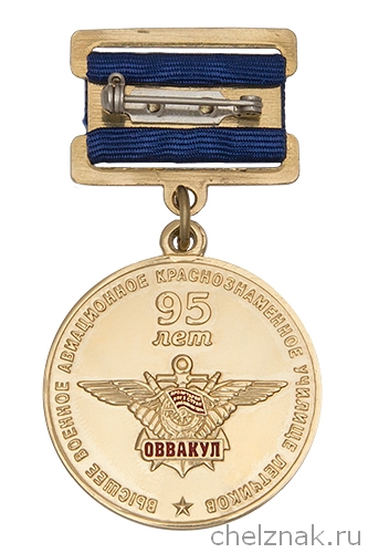 Реверс награды Знак «95 лет Оренбургскому ВВАКУЛ (ОВВАКУЛ)» с бланком удостоверения