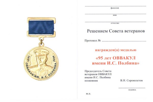 Обратная сторона награды Знак «95 лет Оренбургскому ВВАКУЛ (ОВВАКУЛ)» с бланком удостоверения
