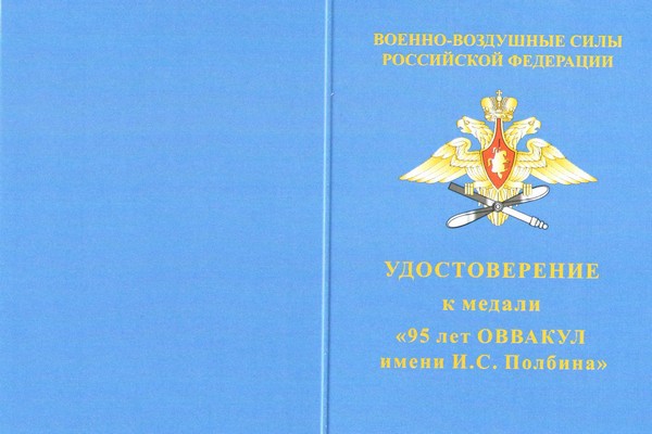 Лицевая сторона награды Знак «95 лет Оренбургскому ВВАКУЛ (ОВВАКУЛ)» с бланком удостоверения
