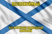Андреевский флаг Беспокойный