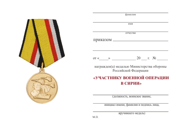 Обратная сторона награды Медаль МО РФ «Участнику военной операции в Сирии» с бланком удостоверения (образец 2015 г.)