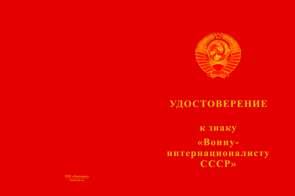 Бланк лицевая сторона Знак «Воину-интернационалисту СССР» с бланком удостоверения