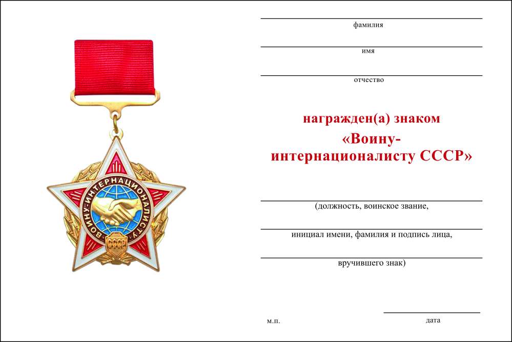 Бланк оборотная сторона Знак «Воину-интернационалисту СССР» с бланком удостоверения