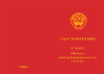 Знак «Воину-интернационалисту СССР» с бланком удостоверения