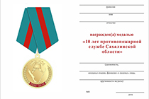 Удостоверение к награде Медаль «10 лет противопожарной службе Сахалинской области» (2005 - 2015)