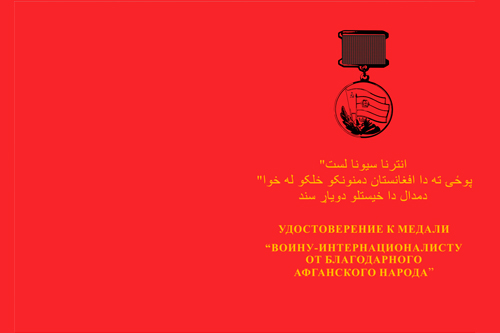 Бланк лицевая сторона Медаль «От благодарного Афганского народа» на винтовой закрутке с бланком удостоверения