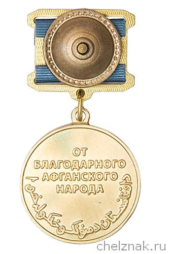 Реверс награды Медаль «От благодарного Афганского народа» на винтовой закрутке с бланком удостоверения