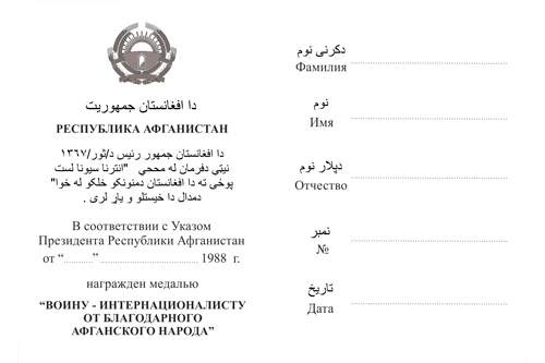 Обратная сторона награды Медаль «От благодарного Афганского народа» на винтовой закрутке с бланком удостоверения